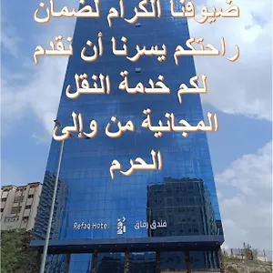  Otel رفاق
