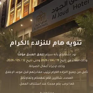 فندق الجود